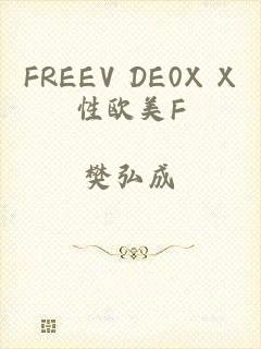 FREEV DE0X X性欧美F